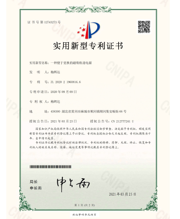 磁吸電源結構專利證書